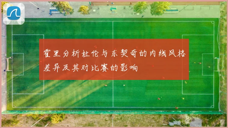 霍里分析杜伦与东契奇的内线风格差异及其对比赛的影响
